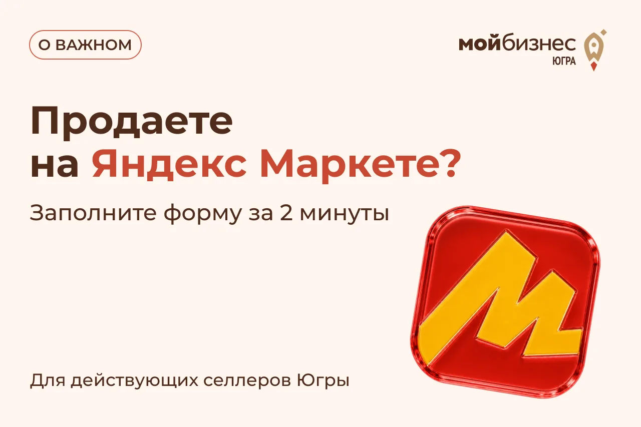 Вы продаёте на Яндекс Маркете? Заполните короткую форму