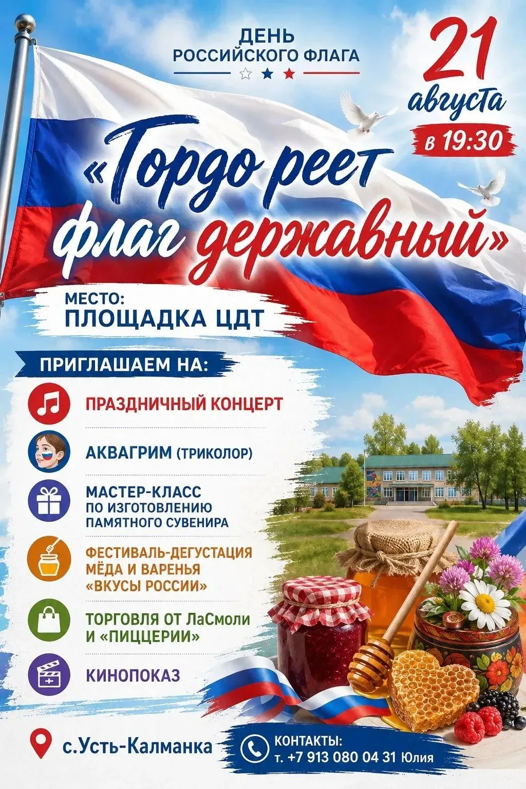 🇷🇺 Центр детского творчества 21 августа приглашает на мероприятия ко Дню государствен...