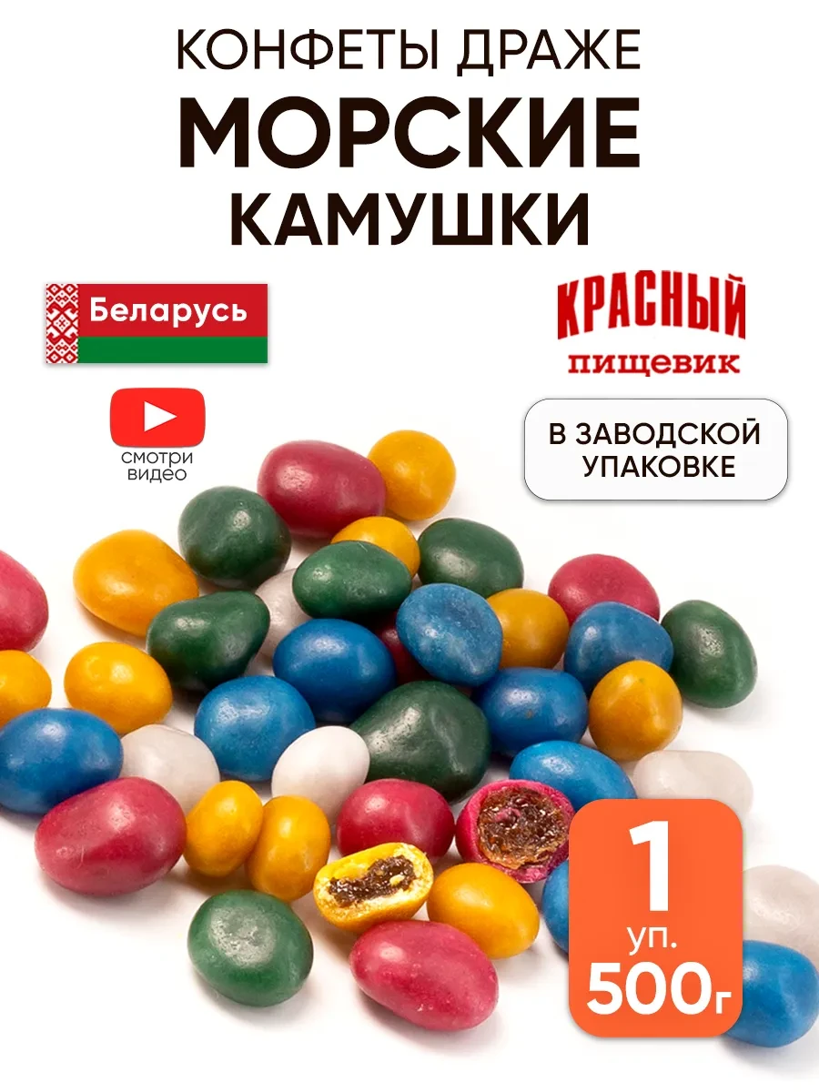 ⚡️ Конфеты морские камушки с изюмом, Красный пищевик