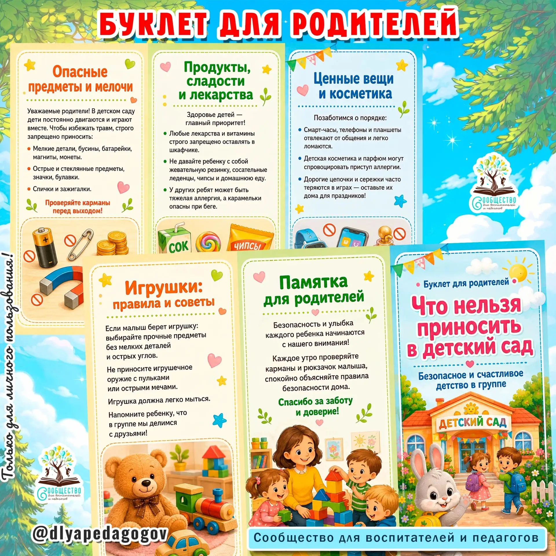 🧸 Буклет для родителей «Что нельзя приносить в детский сад»