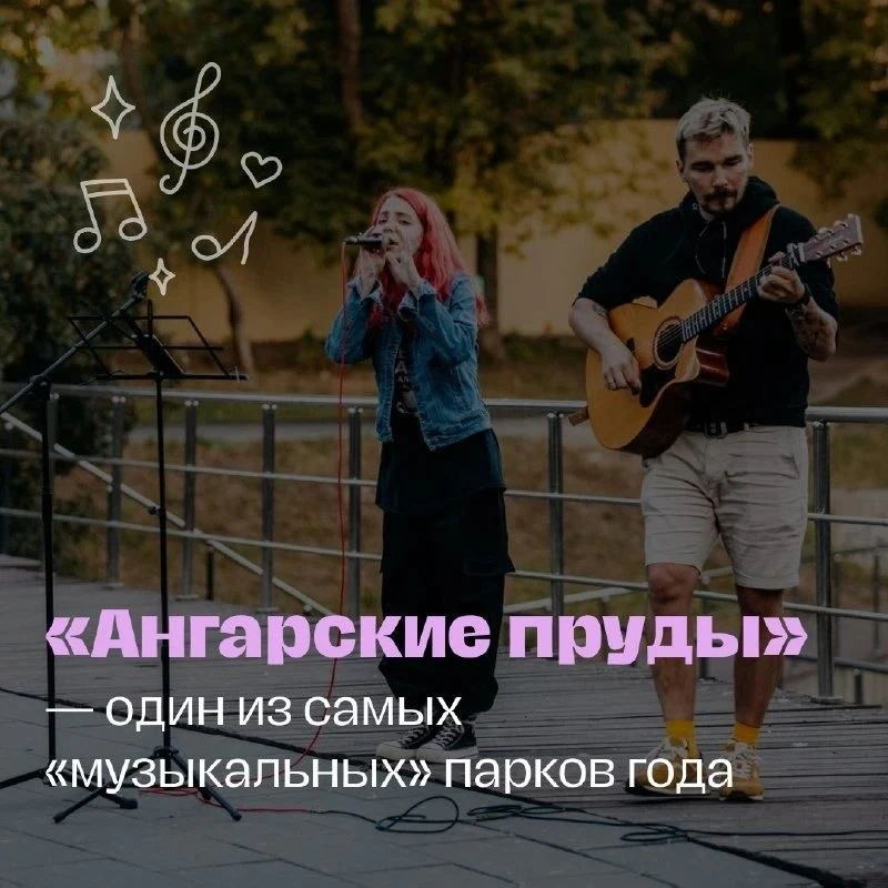 🌳 Парк Ангарские пруды стал одним из самых музыкальных