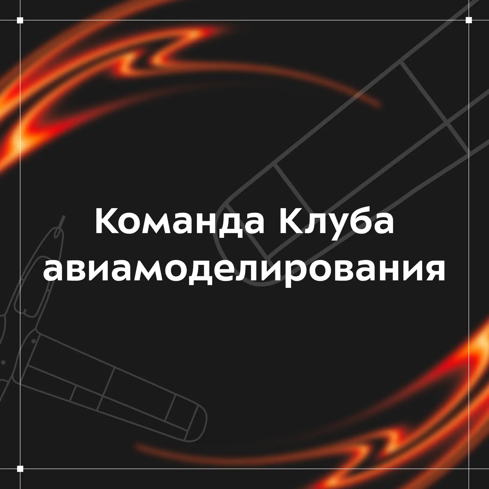 ✈️ За каждым летательным аппаратом стоит команда людей, каждый из которых отвечает за с...