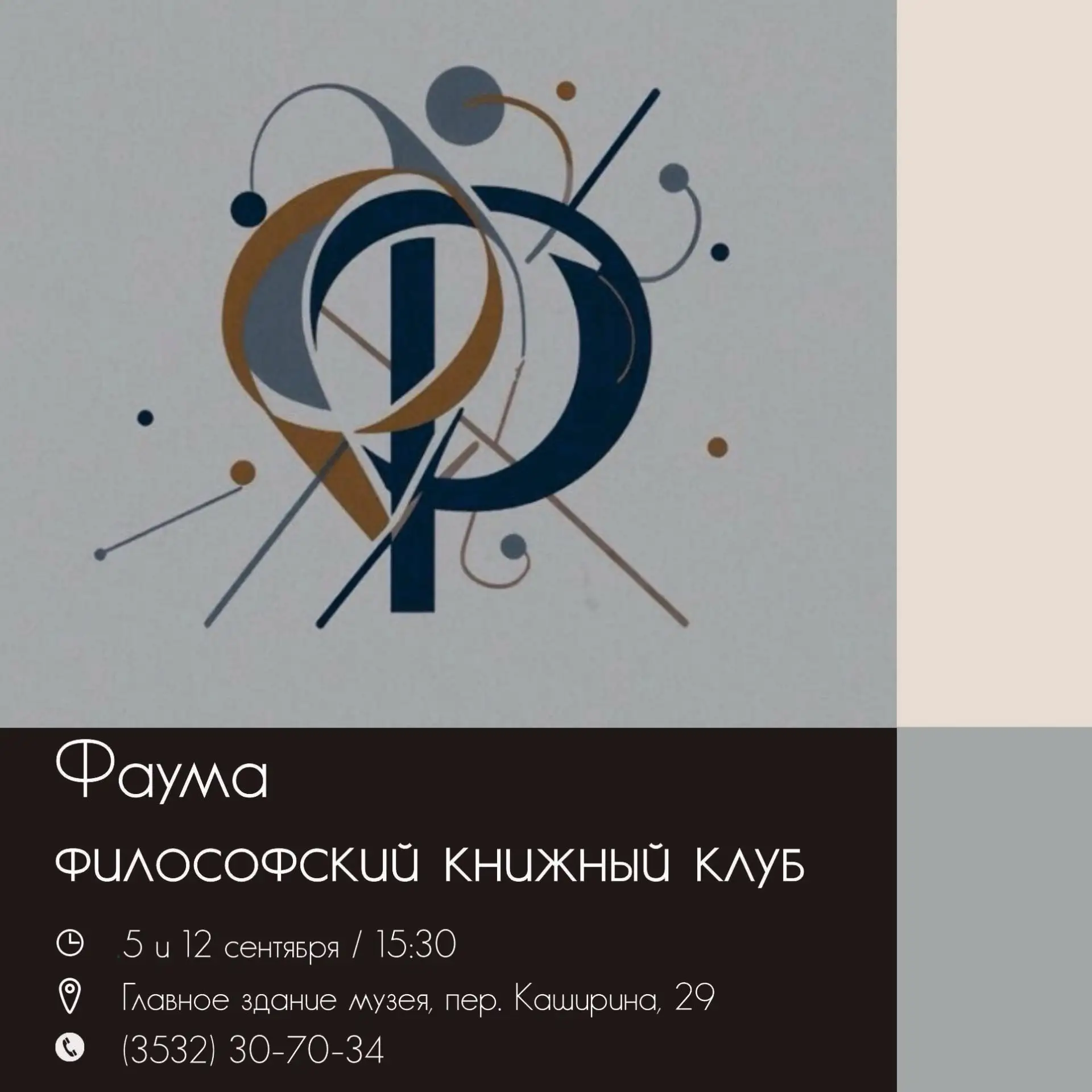 Друзья, мы запускаем встречи философского книжного клуба «Фаума». И первая посвящена об...