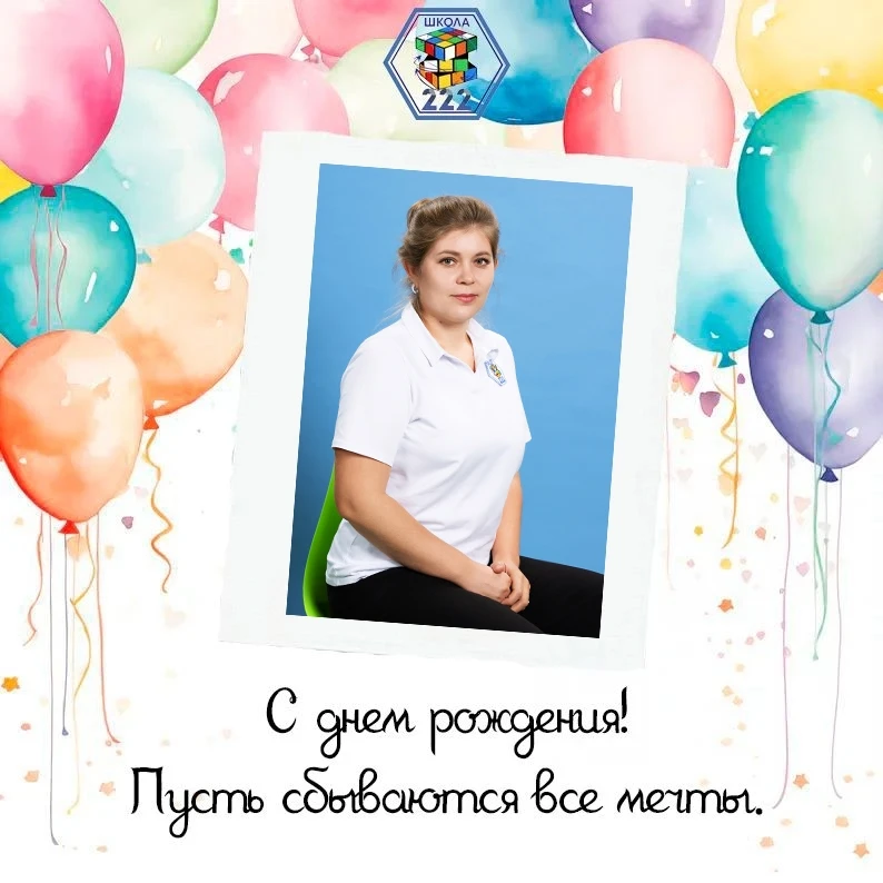 Рубрика #ИменинникиМАОУСОШ222  Сегодня мы поздравляем с Днем Рождения учителя начальных классов -Мар