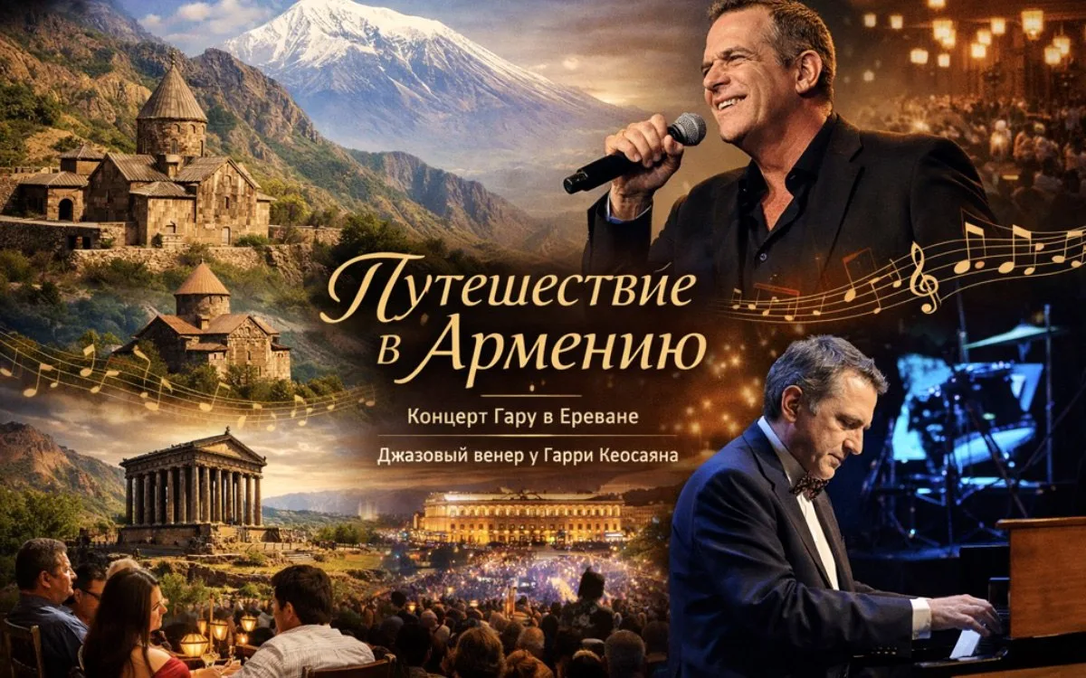 🇦🇲 Туры в Армению с билетами на концерт Garou