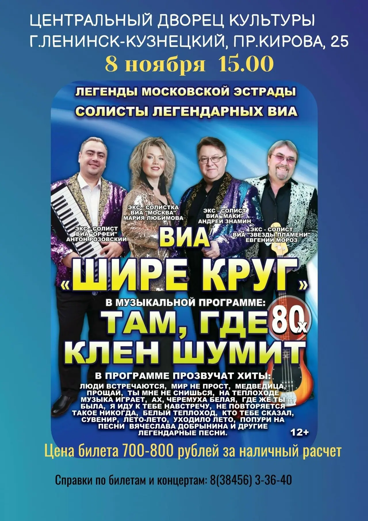 Легенда возвращается! Вокально-инструментальный ансамбль «Шире круг» — любимая музыка в...