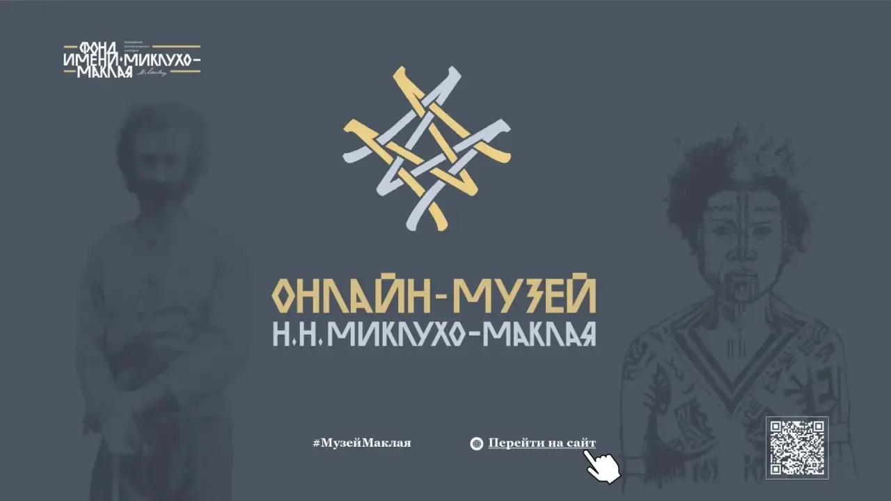 Онлайн-музей Н.Н. Миклухо-Маклая приглашает ознакомиться с новым проектом  Проект подготовлен фондом