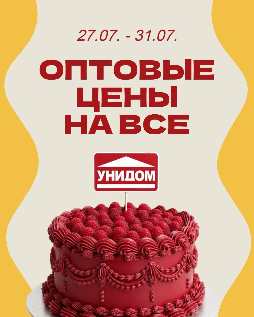 🎉 У нас День Рождения! И этот праздник мы отмечаем вместе с вами!

С 27 по 31 июля в «Унидоме» опто