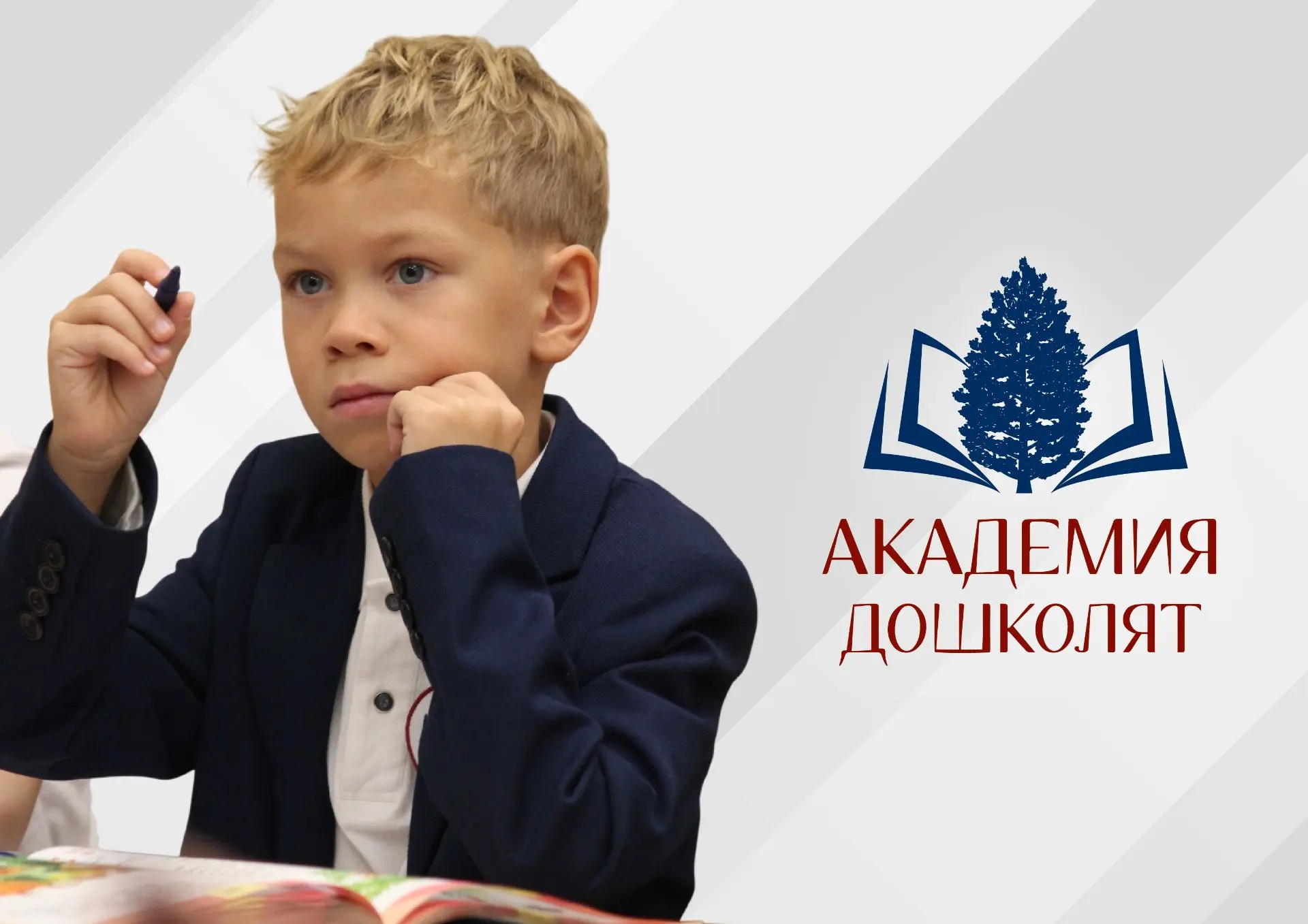📢 Открыт набор в Академию дошколят!
