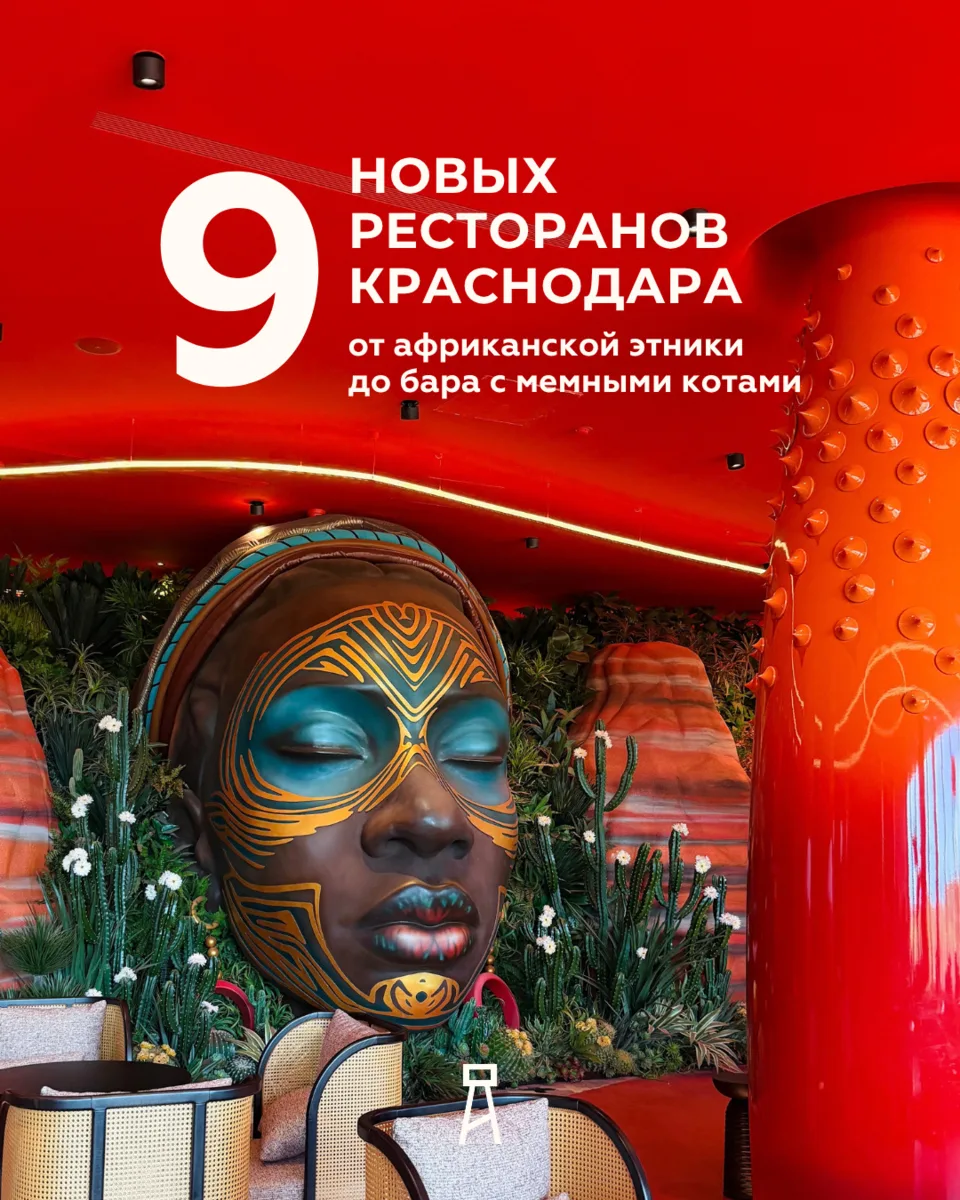 ДЕВЯТЬ НОВЫХ РЕСТОРАНОВ КРАСНОДАРА
