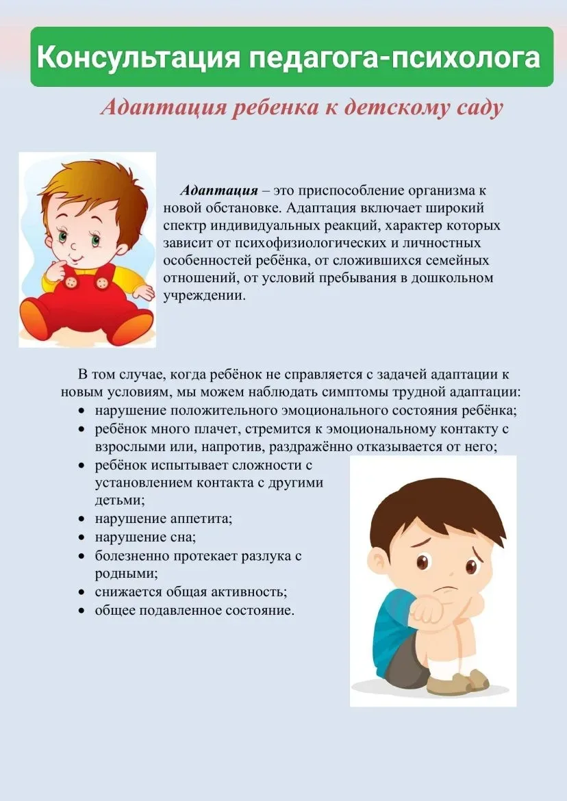 Консультация педагога - психолога
Адаптация ребёнка в детском саду