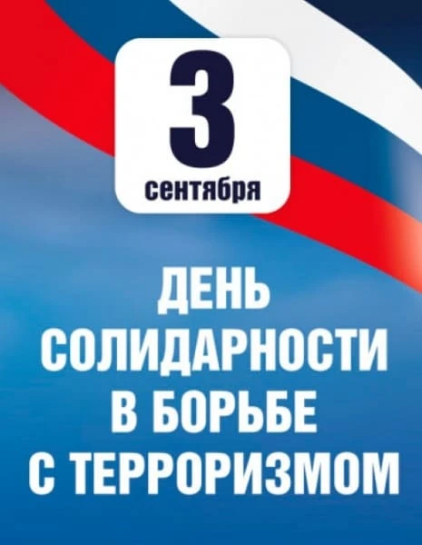 Ко Дню солидарности в борьбе с терроризмом