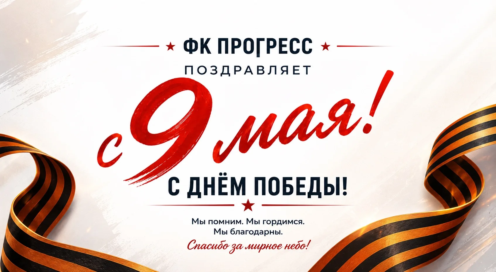 ФК «Прогресс» поздравляет с 9 Мая — Днём Победы! 🎗