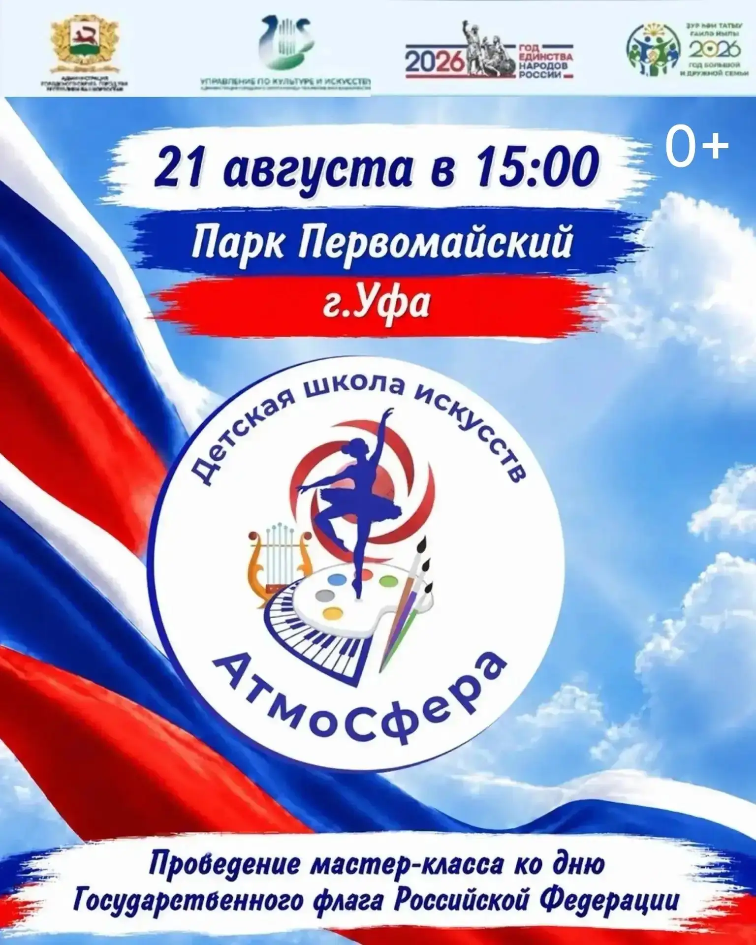 21 августа в 15:00 приглашаем в парк Первомайский на мастер-класса ко Дню Государственн...