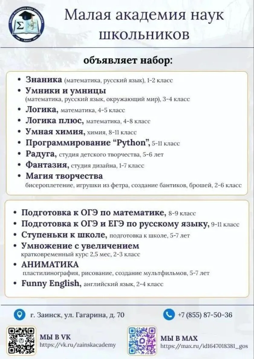 Малая академия наук школьников приглашает на обучение📚📖
