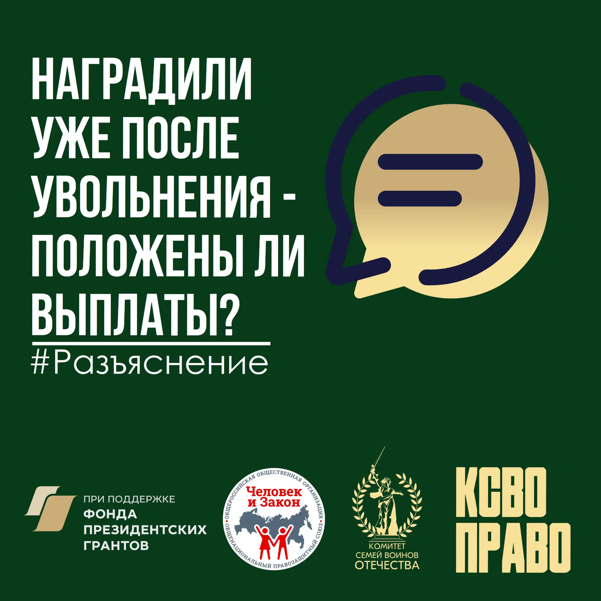Наградили уже после увольнения — положены ли выплаты?  💻 В правовую службу КСВО поступил вопрос: «Ме