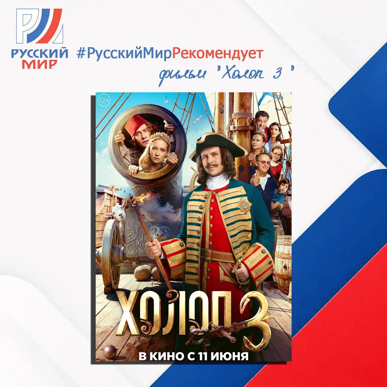 #РусскийМирРекомендует | Фильм «Холоп 3»

В рубрике #РусскийМирРекомендует мы делимся фильмами, кото