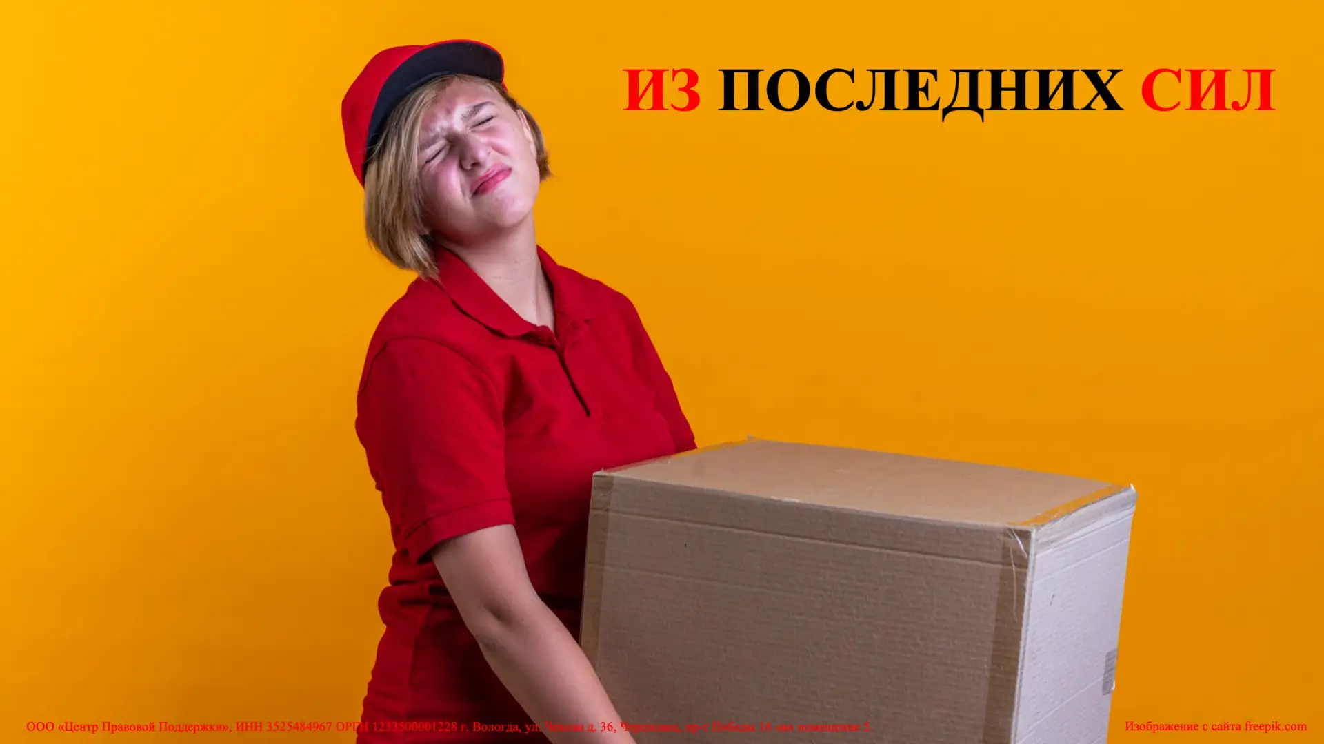 Из последних сил…