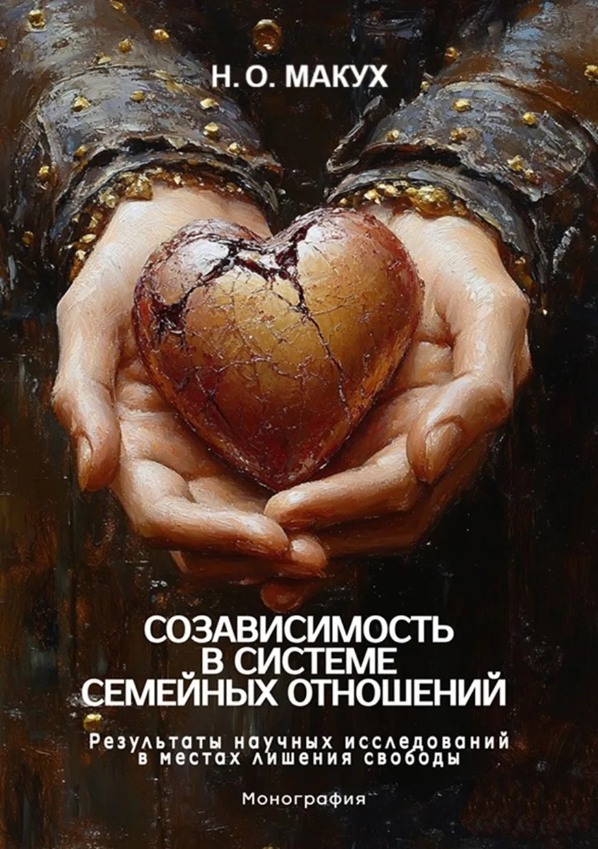 Опубликована монография Наталии Макух о созависимости  📖Вышла в свет монография члена Научного пенит