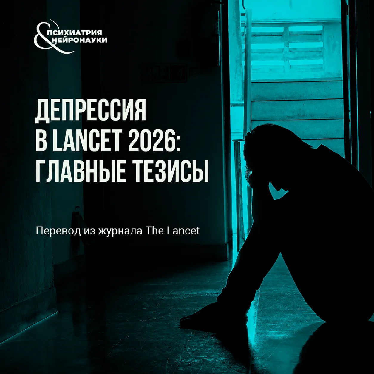В The Lancet вышел большой клинический обзор «Depression», подготовленный Gin S. Malhi ...