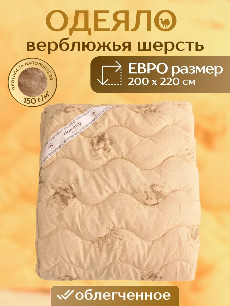⚡️ Одеяло евро 200х220 облегченное, верблюжья шерсть, ТЕХТИЛЬ-М