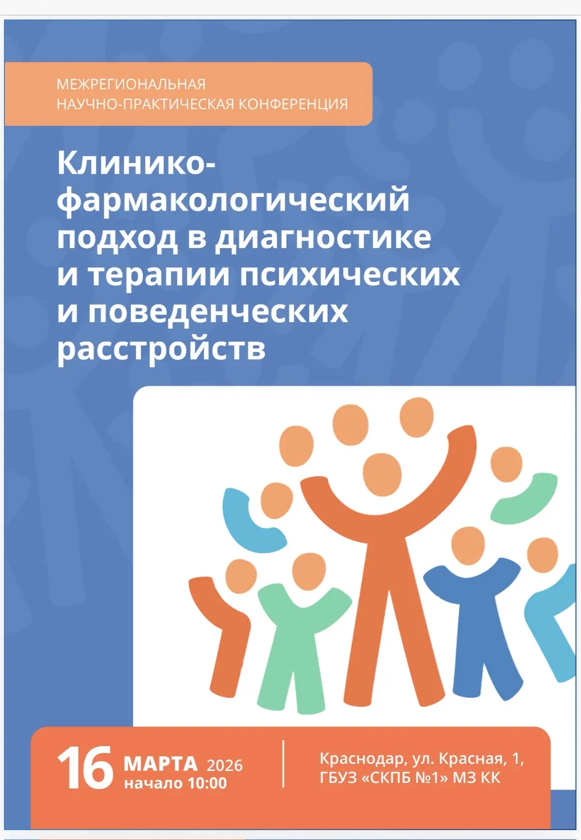 Кафедра Психиатрии 1 приглашает принять участие в межрегиональной научно- практической конференции, 