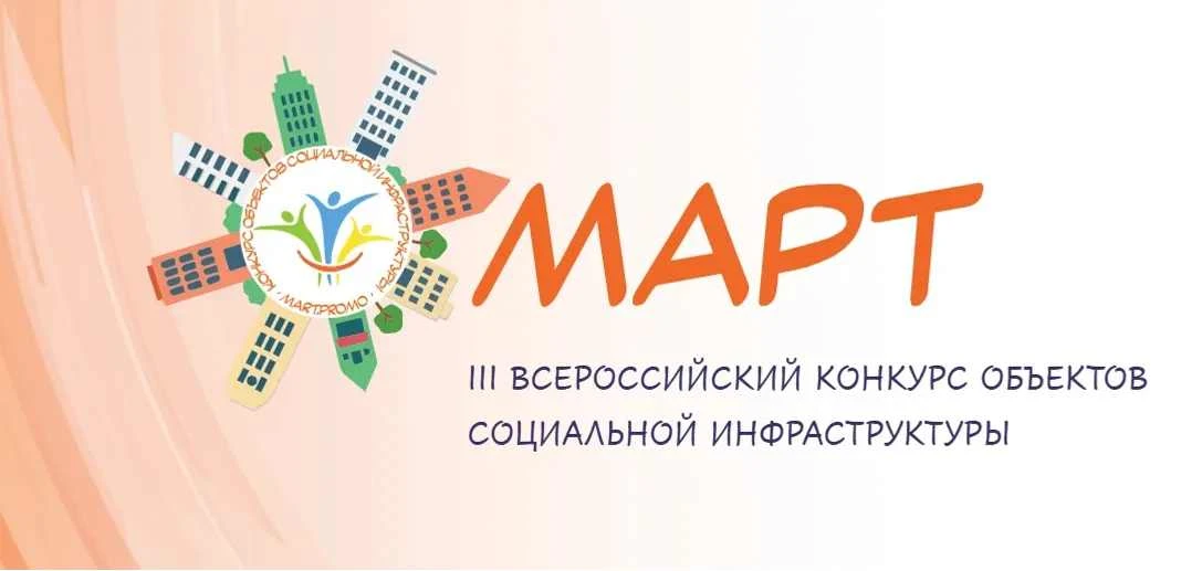 📢 Стартовал прием заявок на III Всероссийский конкурс «МАРТ»!
Приглашаем государственные, бюджетные