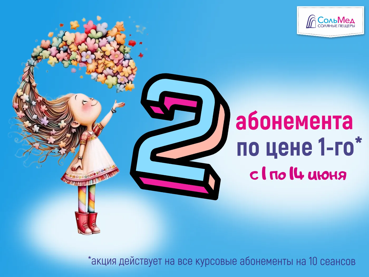 ❗2-а абонемента по цене 1-го❗только для наших подписчиков!