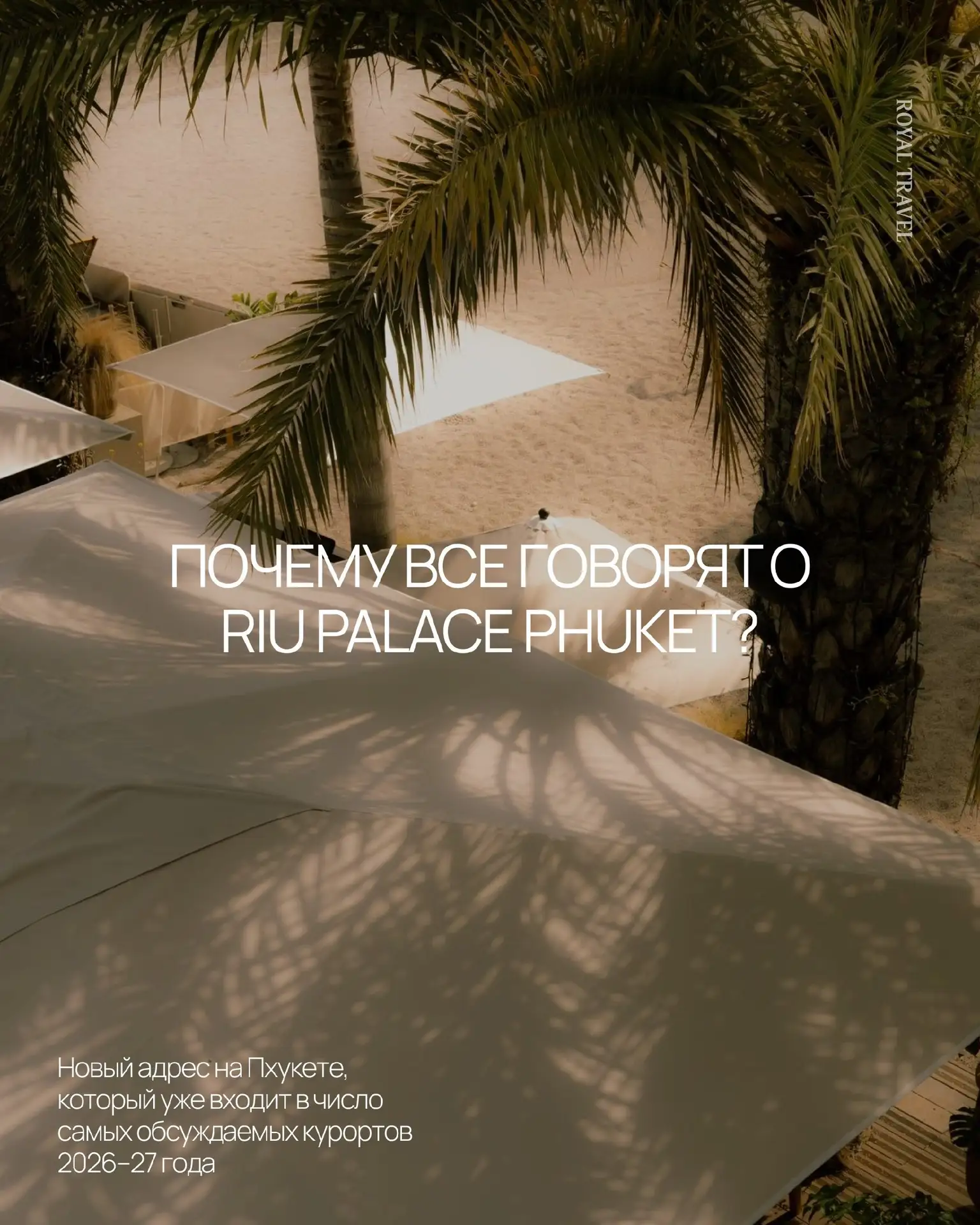 🌴ТАИЛАНД: RIU PALACE PHUKET 5*