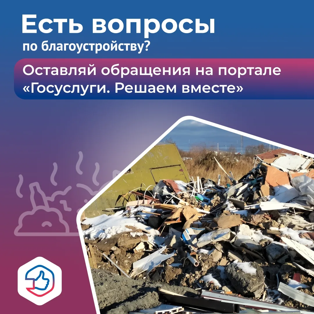 Заметили в городе несанкционированную свалку? Сообщить о проблеме очень просто.