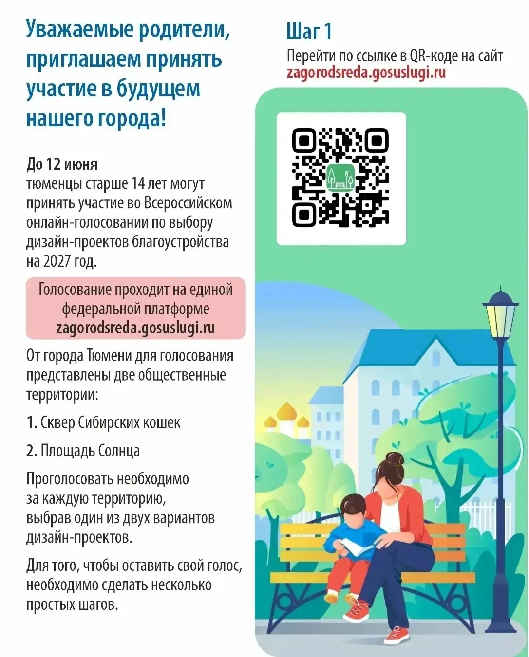 🗳️ Важная новость: до окончания голосования за дизайн-проекты площади Солнца и сквера ...