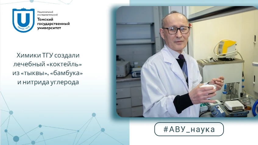 Химики ТГУ создали лечебный «коктейль» из «тыквы», «бамбука» и нитрида углерода