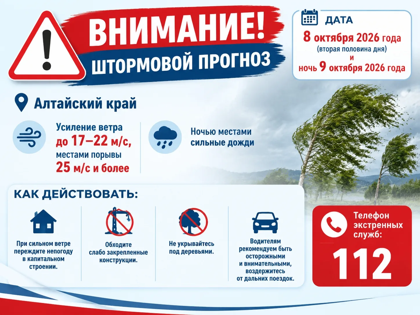 МЧС: ‼️ Усиление ветра до 17‑22 м/с, местами порывы 25 м/с и более, ночью местами сильн...