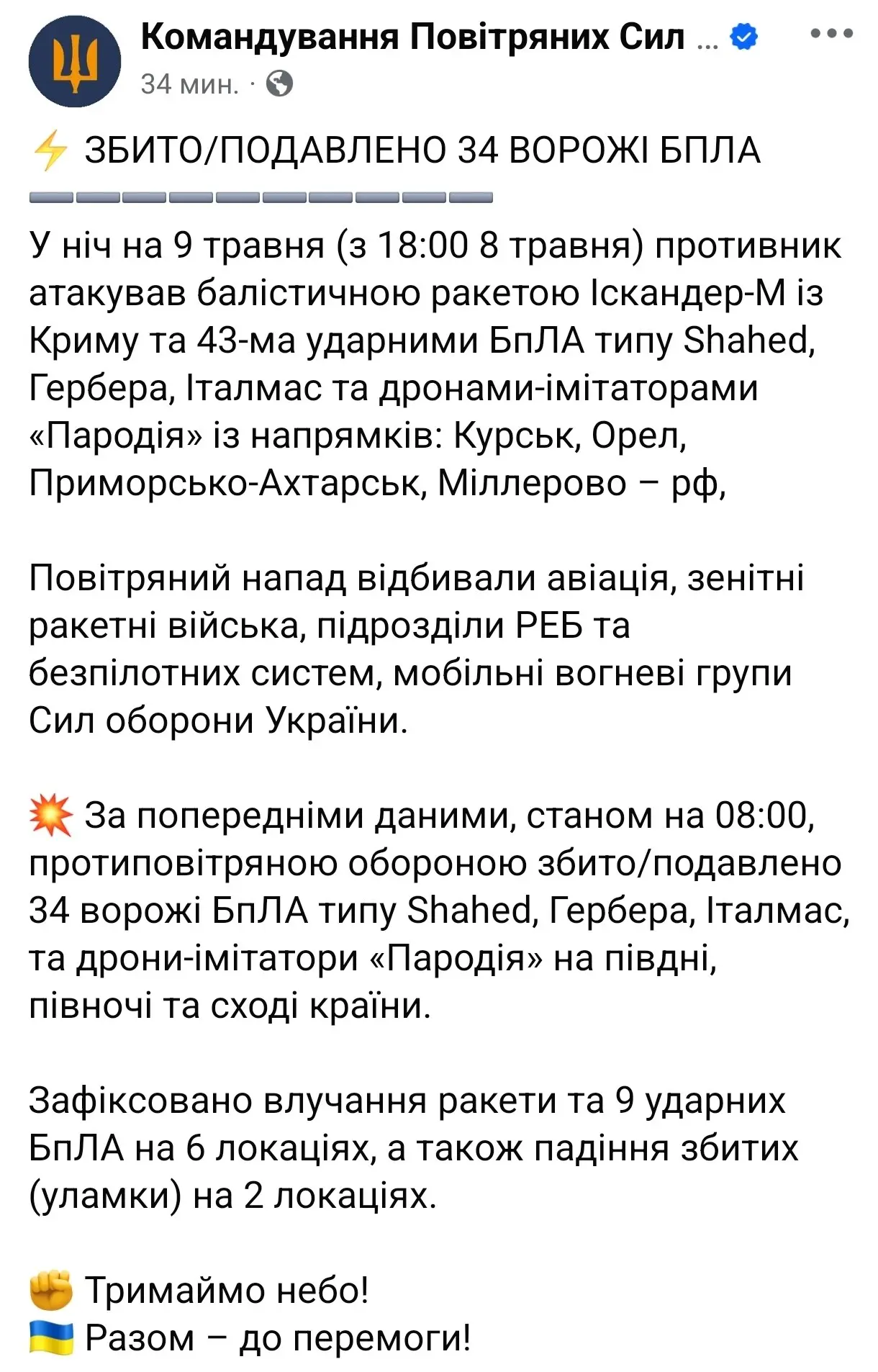 🤡 ВВСУ объявили, что за ночь "сбили" 43 Шахеда и одну баллистику. Правда, "ночь" у них началась с 18