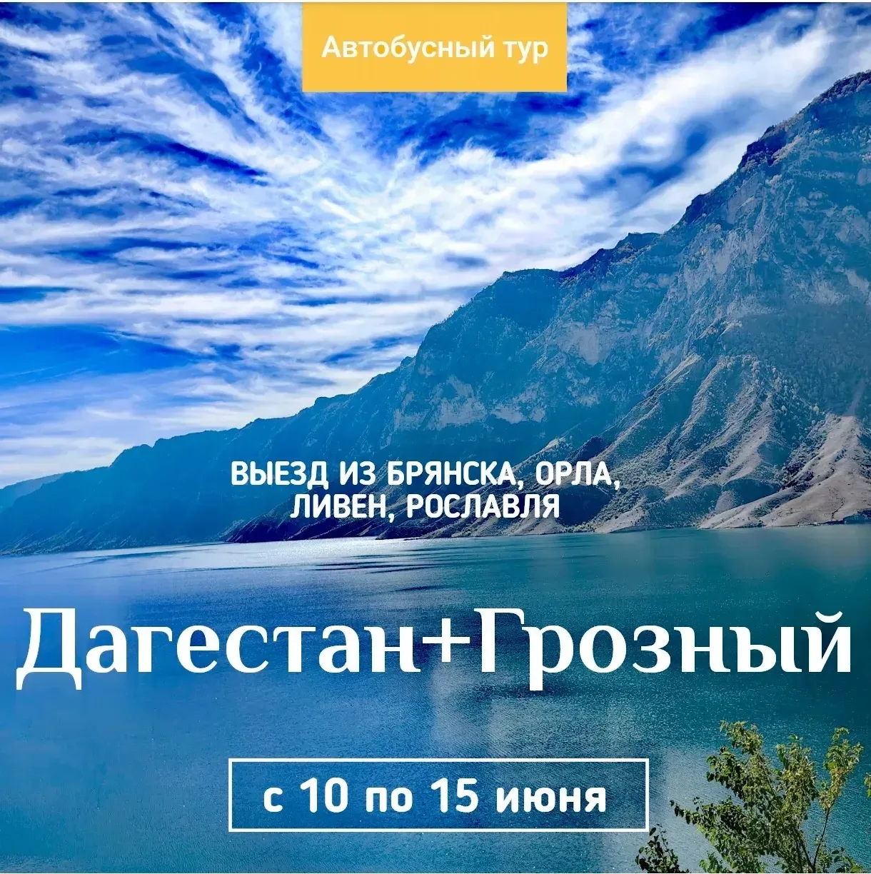 Автобусный тур Загадочный Дагестан+Грозный с 10 по 15 июня🗓