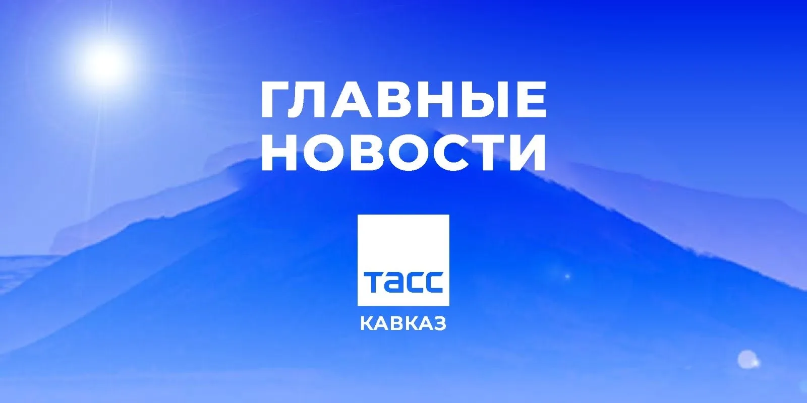 🕔 Главные новости ТАСС/Кавказ к утру 4 сентября: