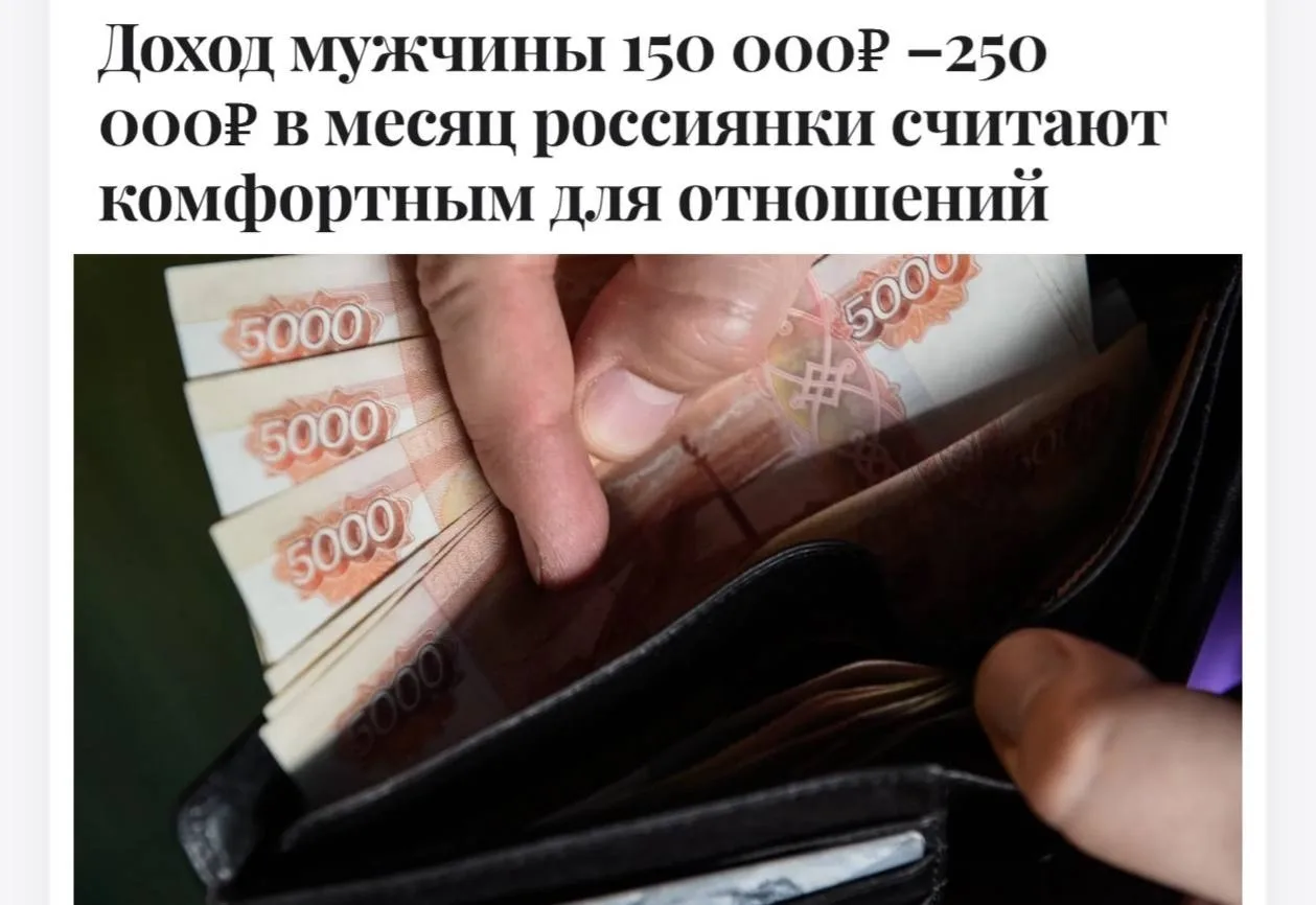 Мужчина должен зарабатывать от 150 до 250 тысяч рублей в месяц, чтобы отношения с ним б...