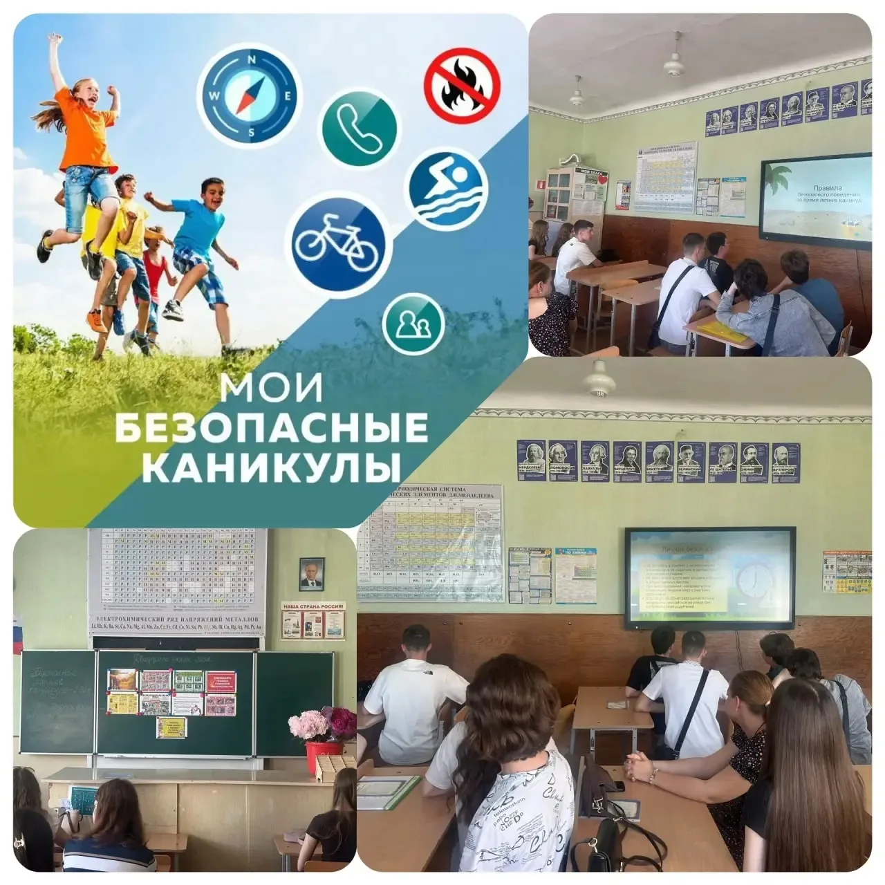 Урок безопасности «Лето прекрасно, когда безопасно»
✅ В преддверии летних каникул, 25 мая 2026 года,