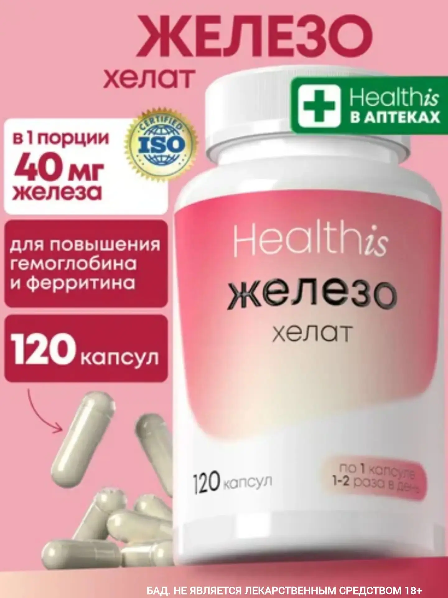 ✨Железо Хелат 120 капсул✨