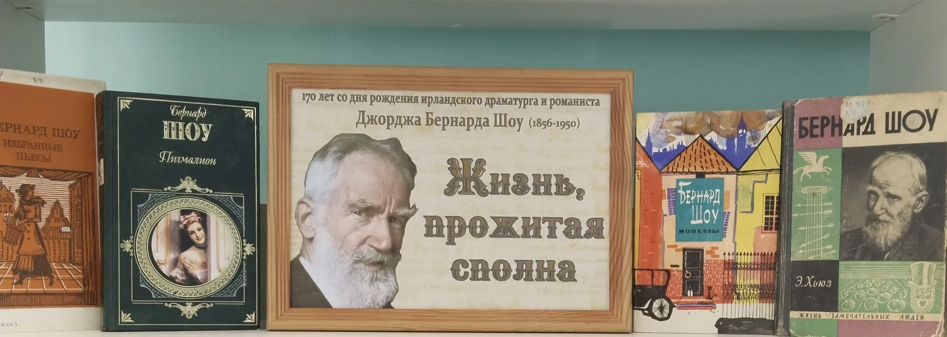 В отделе обслуживания оформлена выставка «Жизнь, прожитая сполна» к 170-летию со дня рождения Джордж