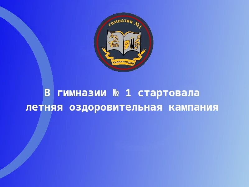 В гимназии № 1 стартовала летняя оздоровительная кампания
Лето — время новых впечатлений, активного 