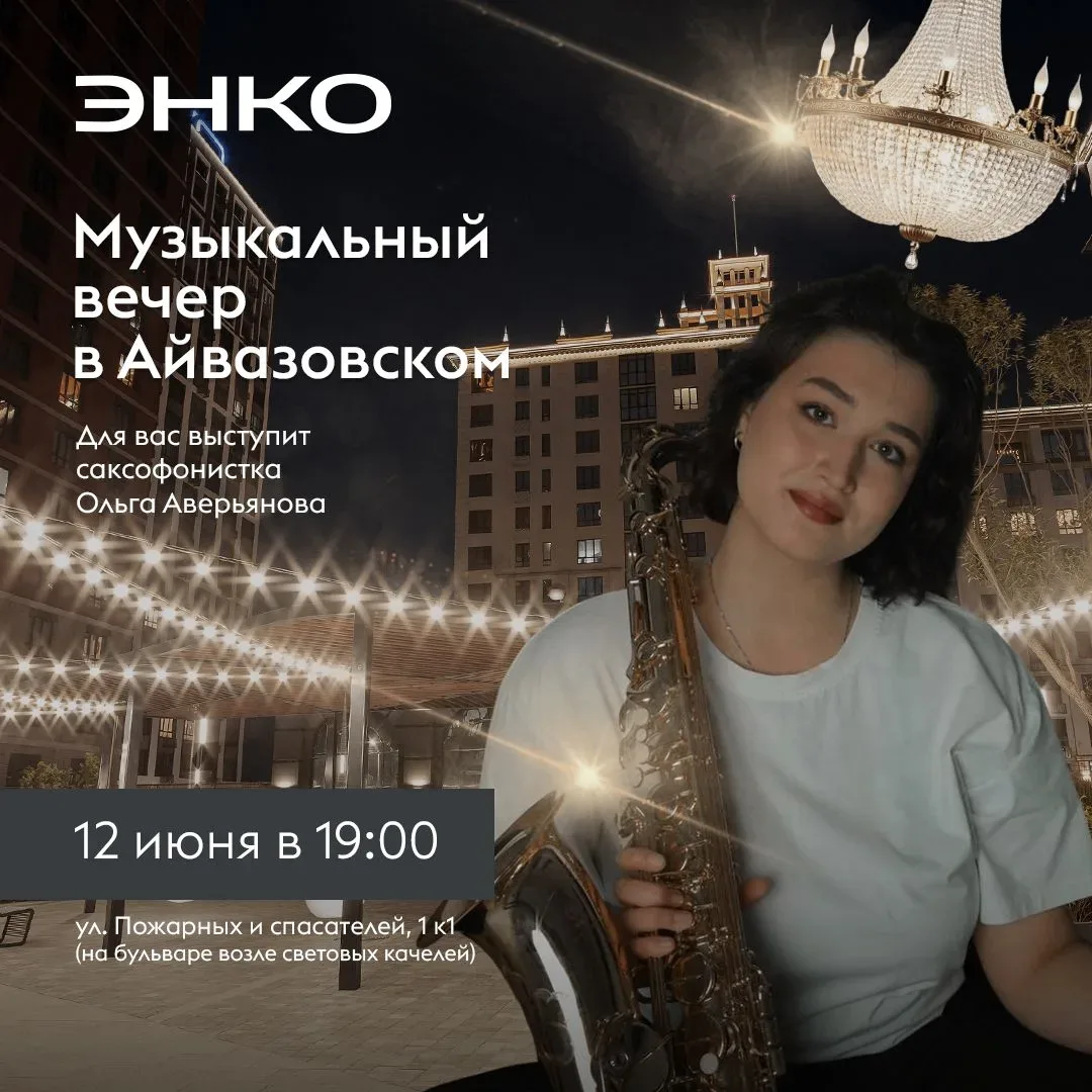 Музыка в Айвазовском 🎷 

Сегодня, 12 июня, в 19:00 жителей и гостей Айвазовского ждёт ещё один уютн