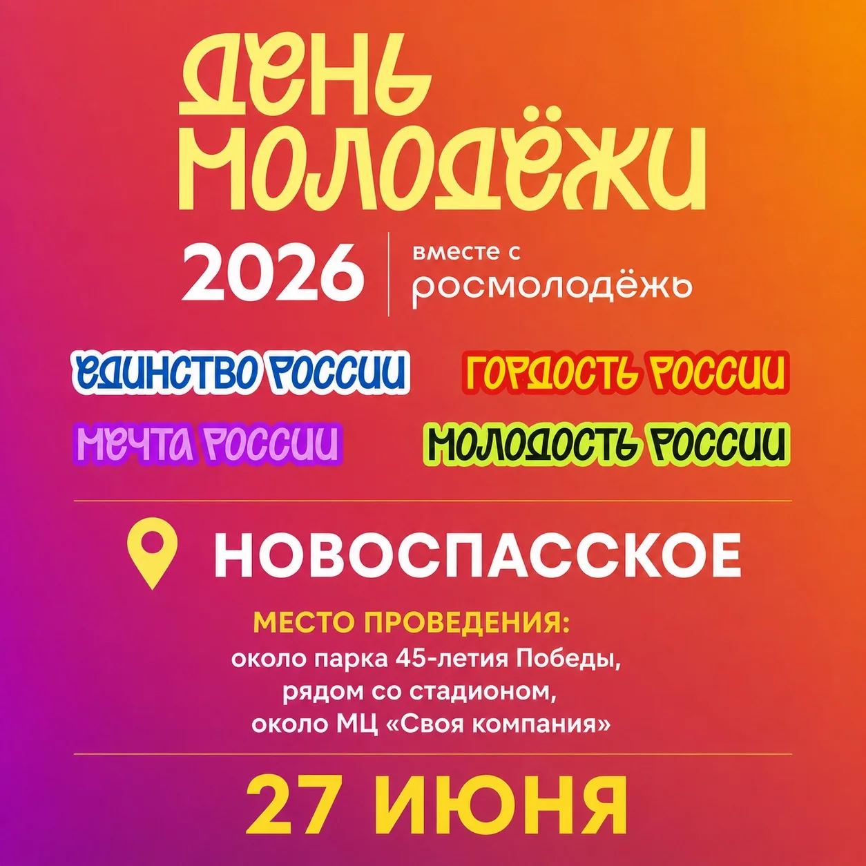 📍 Где пройдёт День молодёжи — 2026?

Встречаемся 27 июня на большой праздничной площадке возле парк