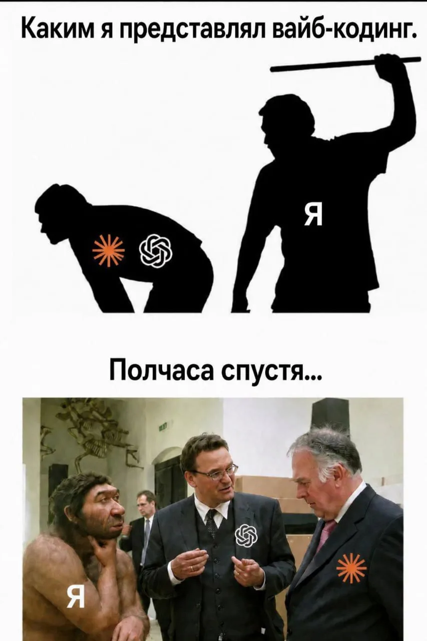 😂Вся суть вайбкодинга в одной картинке.