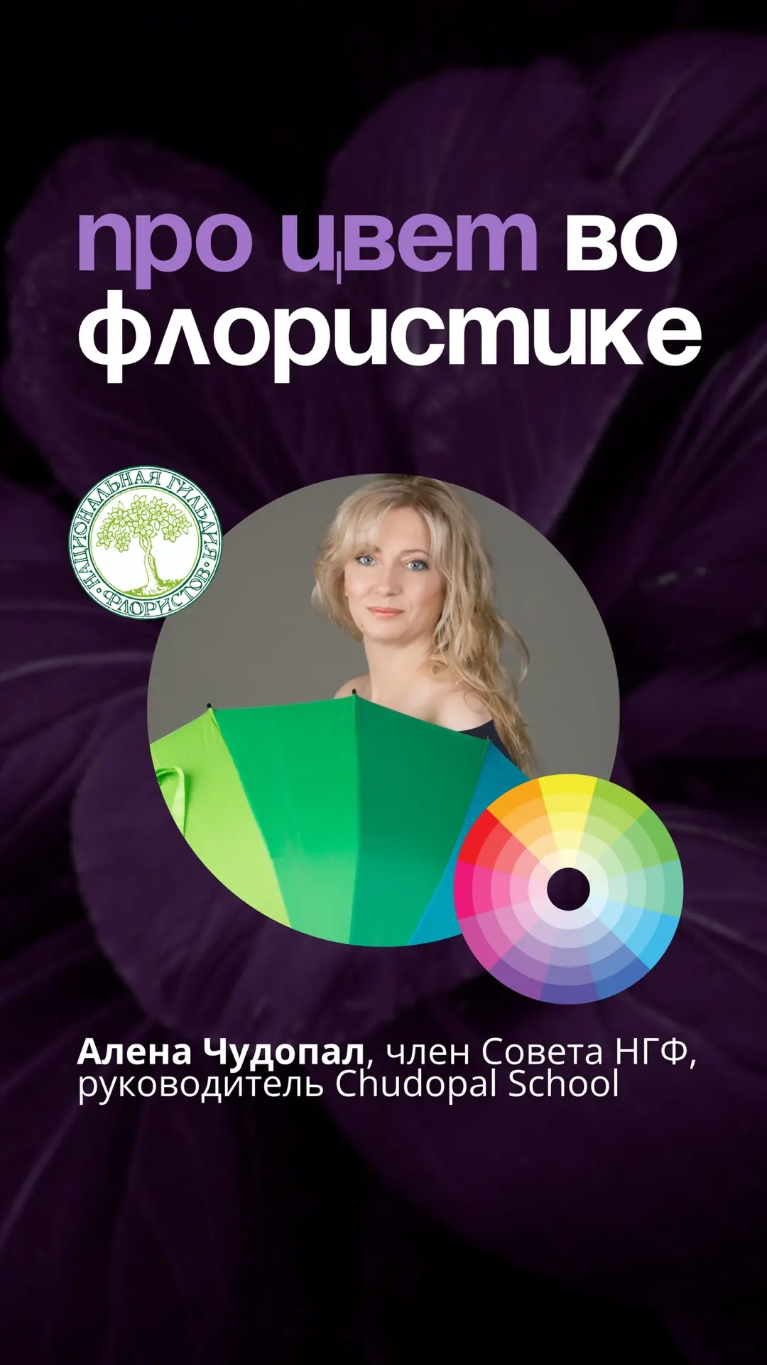 🌈 Про Цвет во флористике