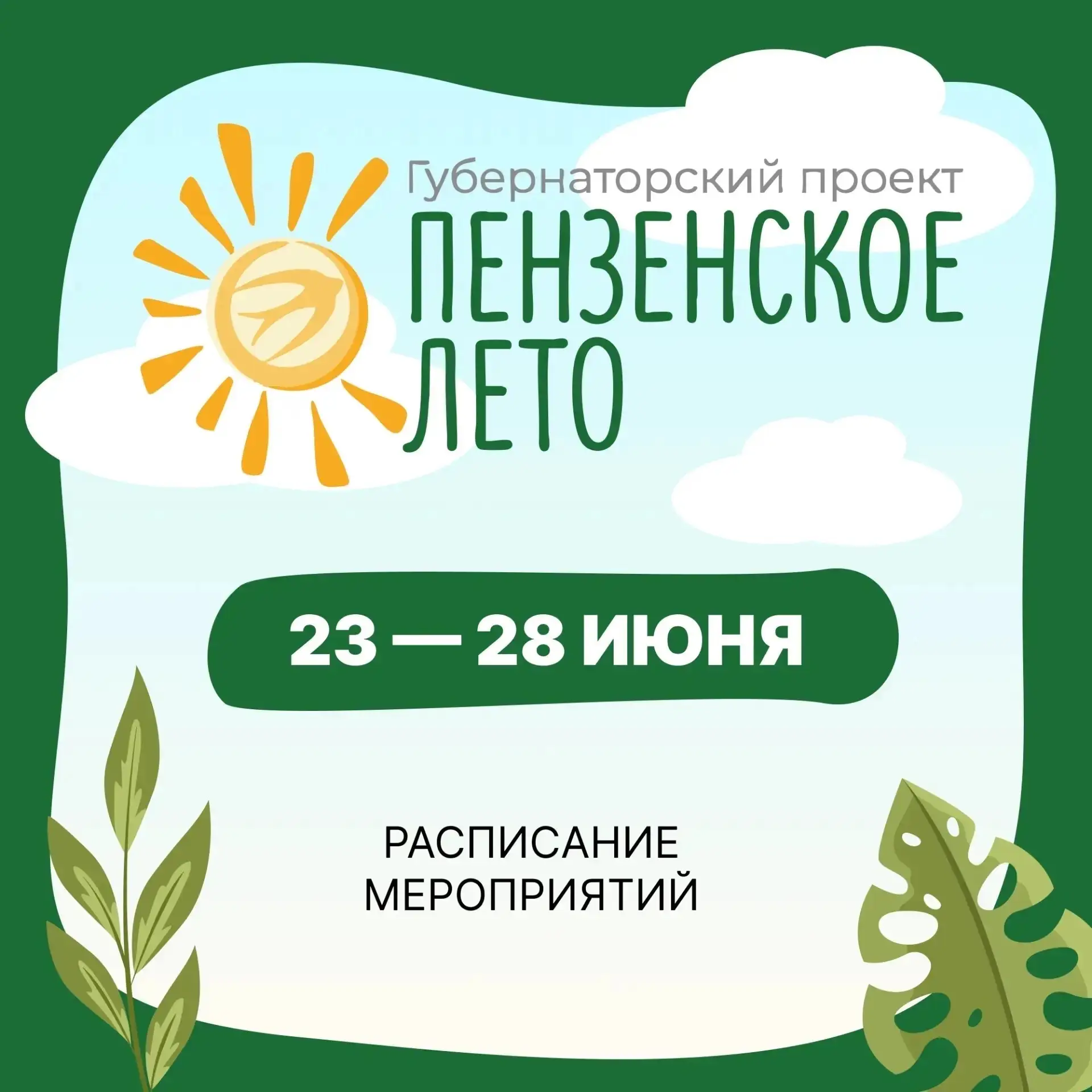 ☀️«Пензенское лето»: насыщенная программа на этой неделе!  

Губернаторский проект продолжает радова