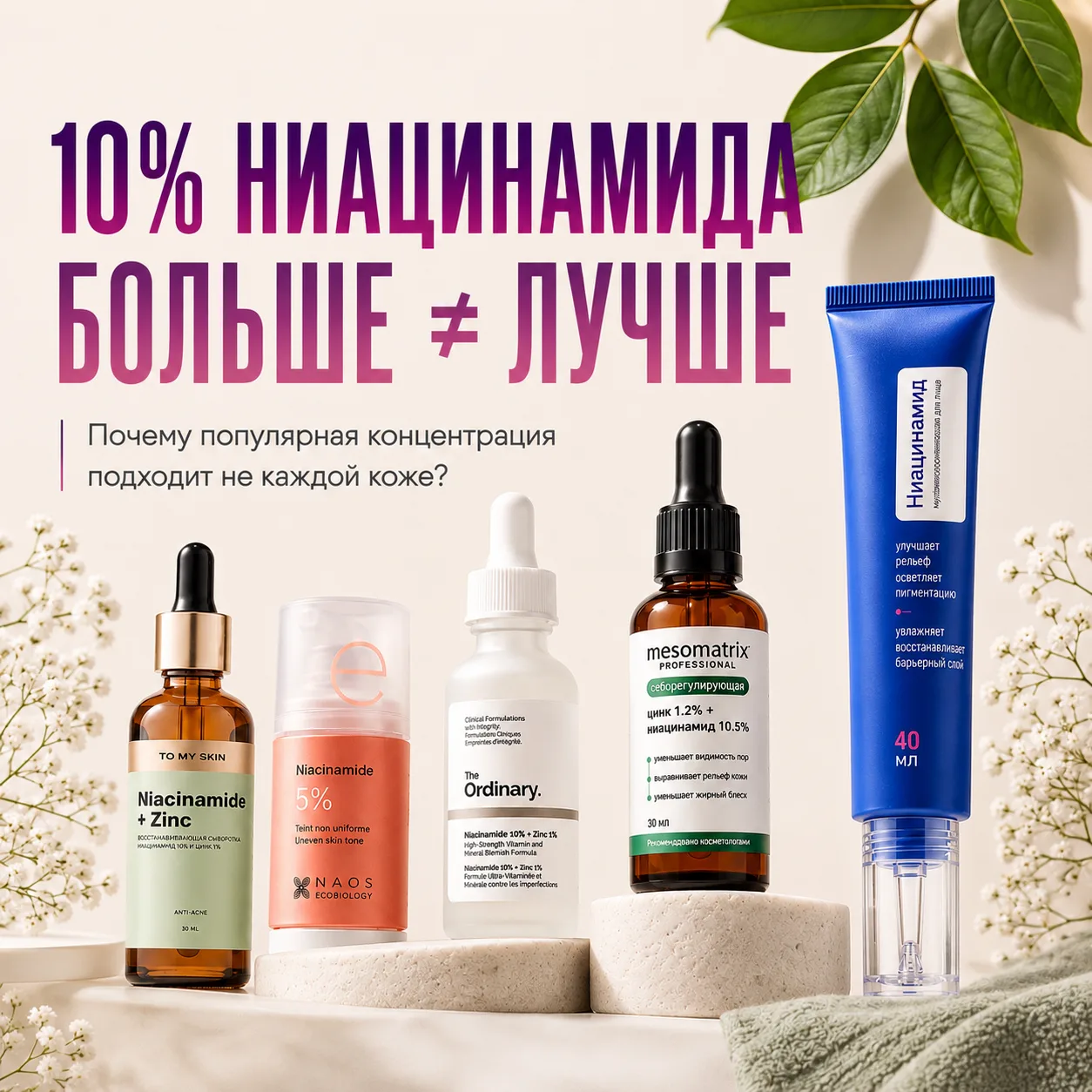 💯 Больше не значит лучше: что не так с 10% ниацинамидом?