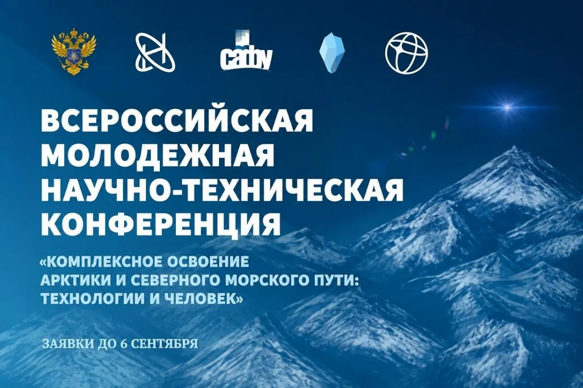 🎓Приглашаем молодых ученых на конференцию об освоении Арктики и Северного морского пути