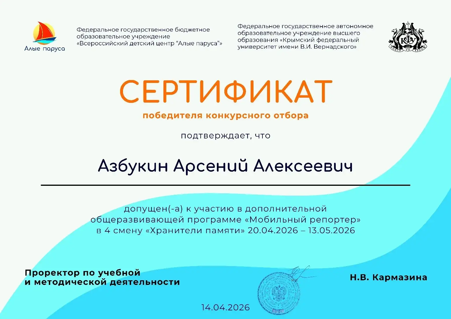 Прямо сейчас ученик Романовской школы Азбукин Арсений находится в Крыму во Всероссийском детском цен