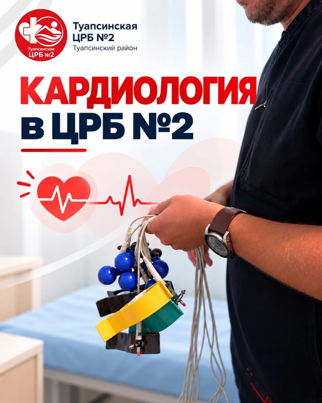 ❤️ Кардиология в Туапсинской ЦРБ №2